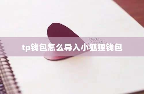 tp钱包怎么导入小狐狸钱包