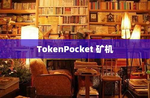 TokenPocket 矿机