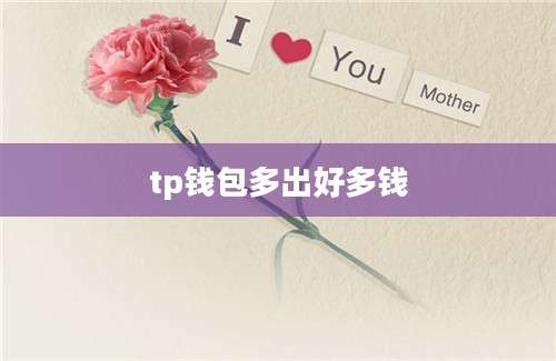 tp钱包多出好多钱