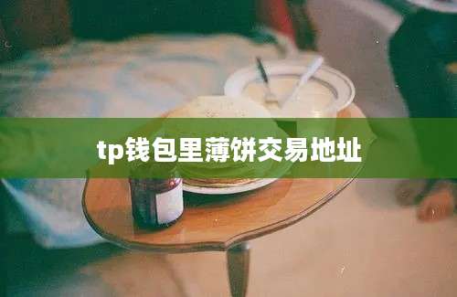 tp钱包里薄饼交易地址