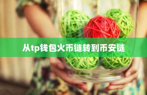 从tp钱包火币链转到币安链