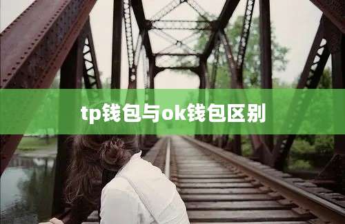 tp钱包与ok钱包区别