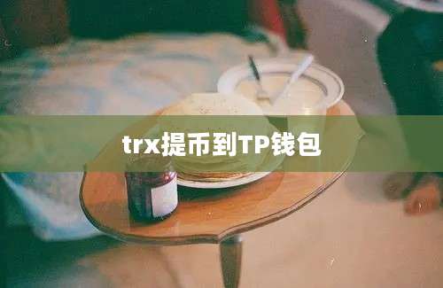 trx提币到TP钱包