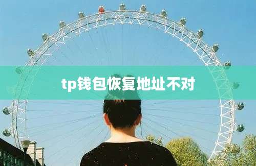 tp钱包恢复地址不对
