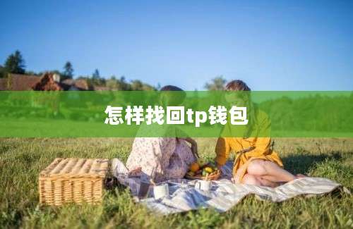 怎样找回tp钱包