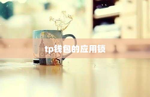 tp钱包的应用锁
