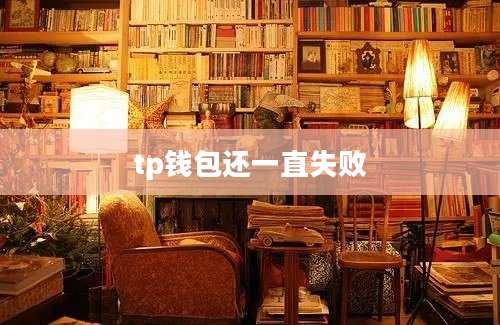 tp钱包还一直失败