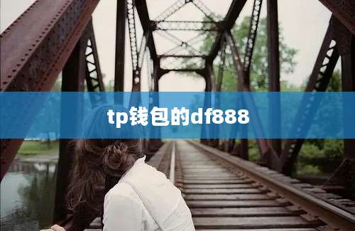 tp钱包的df888
