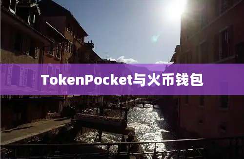 TokenPocket与火币钱包