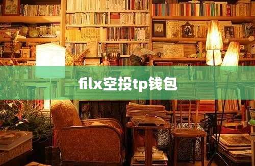 filx空投tp钱包