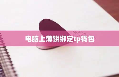 电脑上薄饼绑定tp钱包