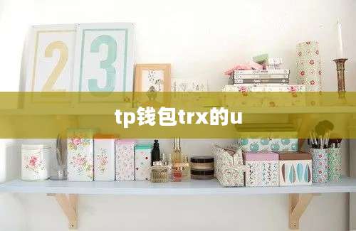 tp钱包trx的u
