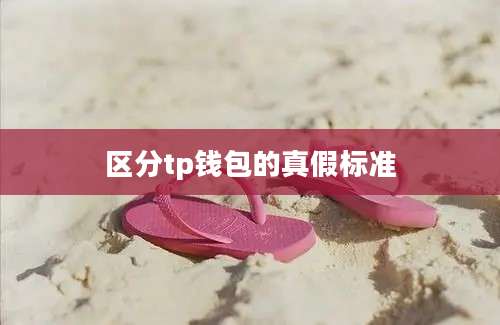 区分tp钱包的真假标准