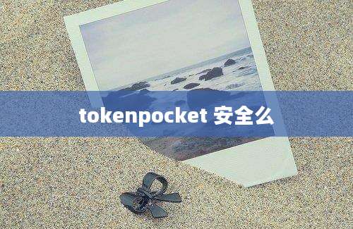 tokenpocket 安全么