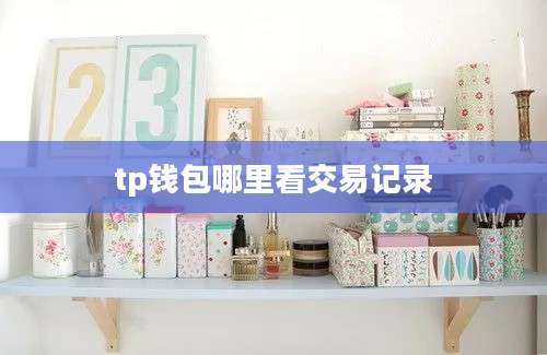 tp钱包哪里看交易记录