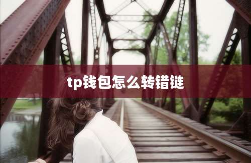 tp钱包怎么转错链
