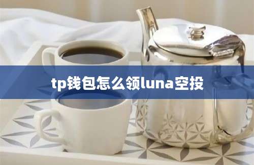 tp钱包怎么领luna空投