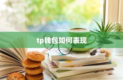 tp钱包如何表现