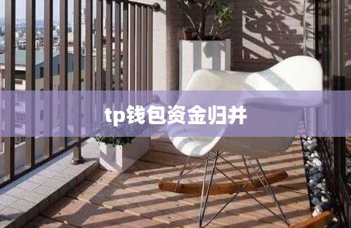 tp钱包资金归并
