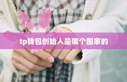 tp钱包创始人是哪个国家的