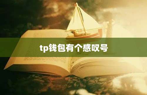 tp钱包有个感叹号