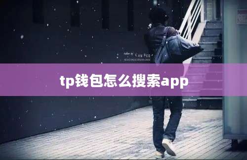 tp钱包怎么搜索app