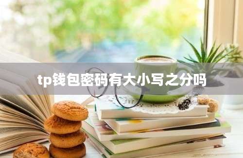 tp钱包密码有大小写之分吗