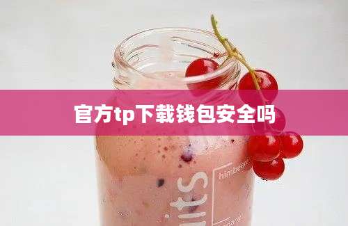 官方tp下载钱包安全吗