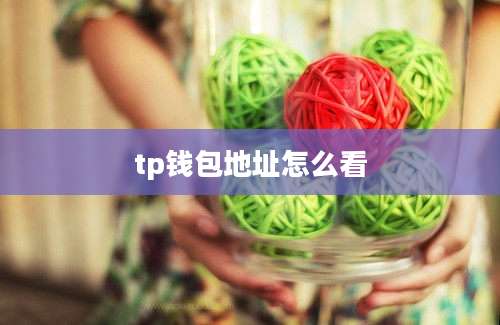 tp钱包地址怎么看