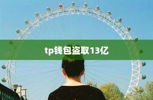 tp钱包盗取13亿