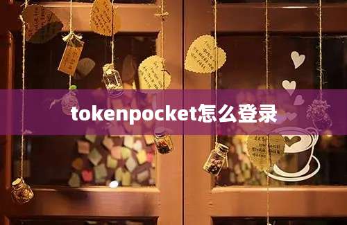 tokenpocket怎么登录