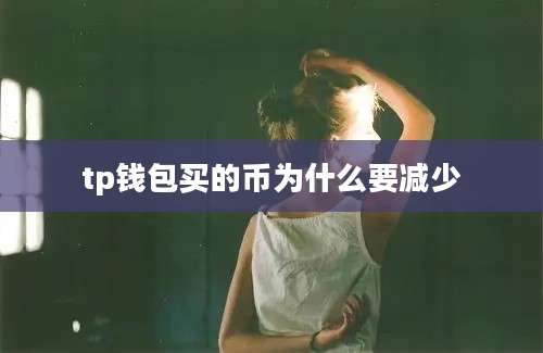 tp钱包买的币为什么要减少