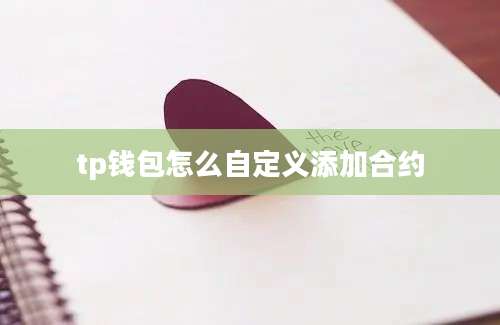 tp钱包怎么自定义添加合约