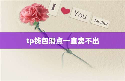 tp钱包滑点一直卖不出