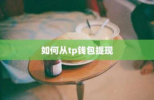 如何从tp钱包提现