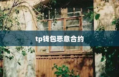 tp钱包恶意合约