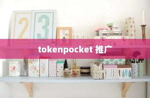 tokenpocket 推广