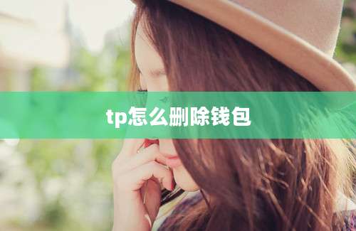 tp怎么删除钱包