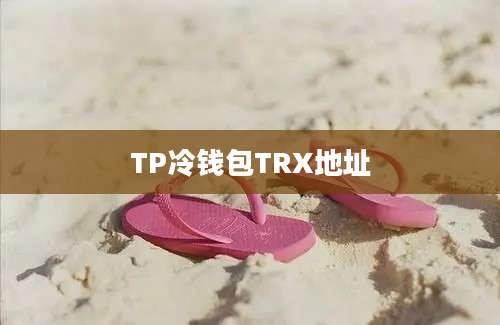 TP冷钱包TRX地址