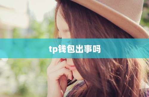 tp钱包出事吗