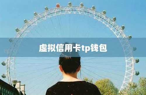虚拟信用卡tp钱包