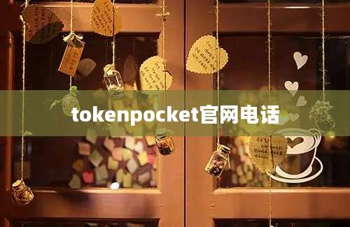 tokenpocket官网电话