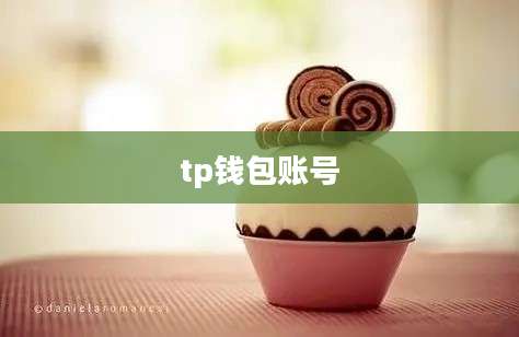 tp钱包账号