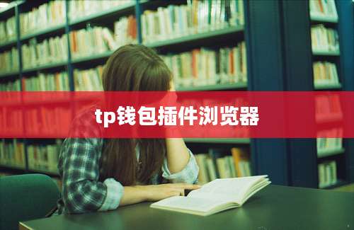 tp钱包插件浏览器