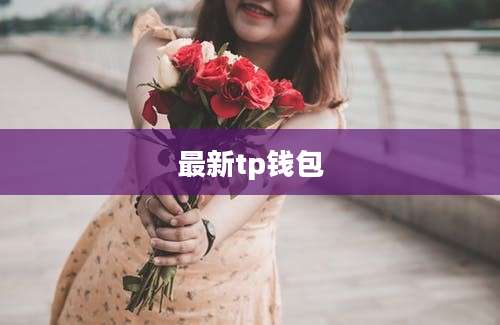 最新tp钱包