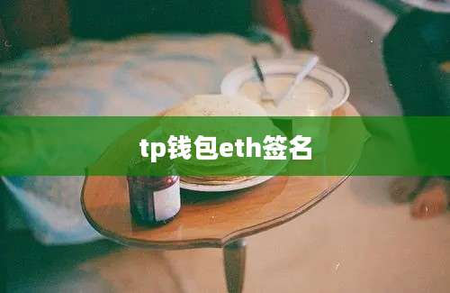 tp钱包eth签名