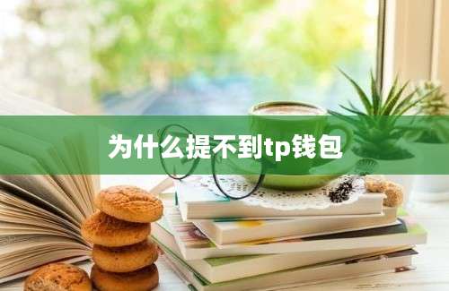 为什么提不到tp钱包