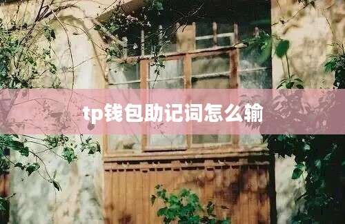 tp钱包助记词怎么输