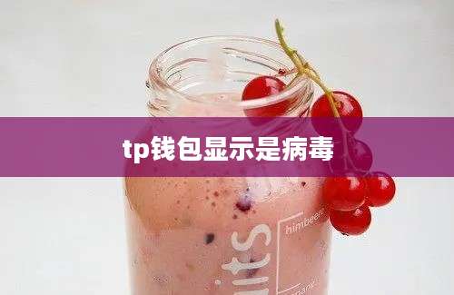 tp钱包显示是病毒