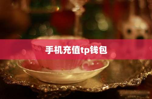 手机充值tp钱包